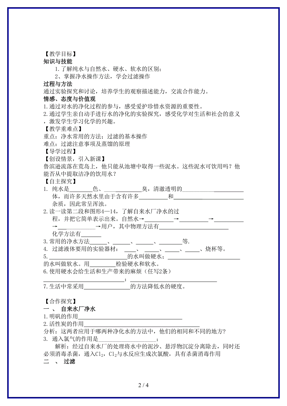 九年级化学上册 第4单元 课题2 水的净化教学案（新版）新人教版.doc_第2页