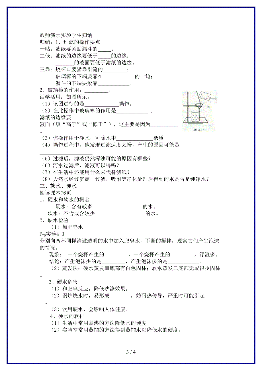 九年级化学上册 第4单元 课题2 水的净化教学案（新版）新人教版.doc_第3页