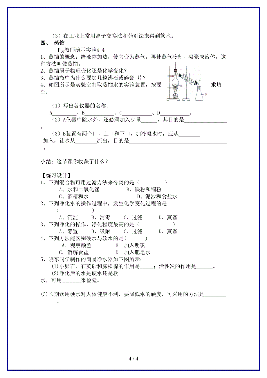 九年级化学上册 第4单元 课题2 水的净化教学案（新版）新人教版.doc_第4页