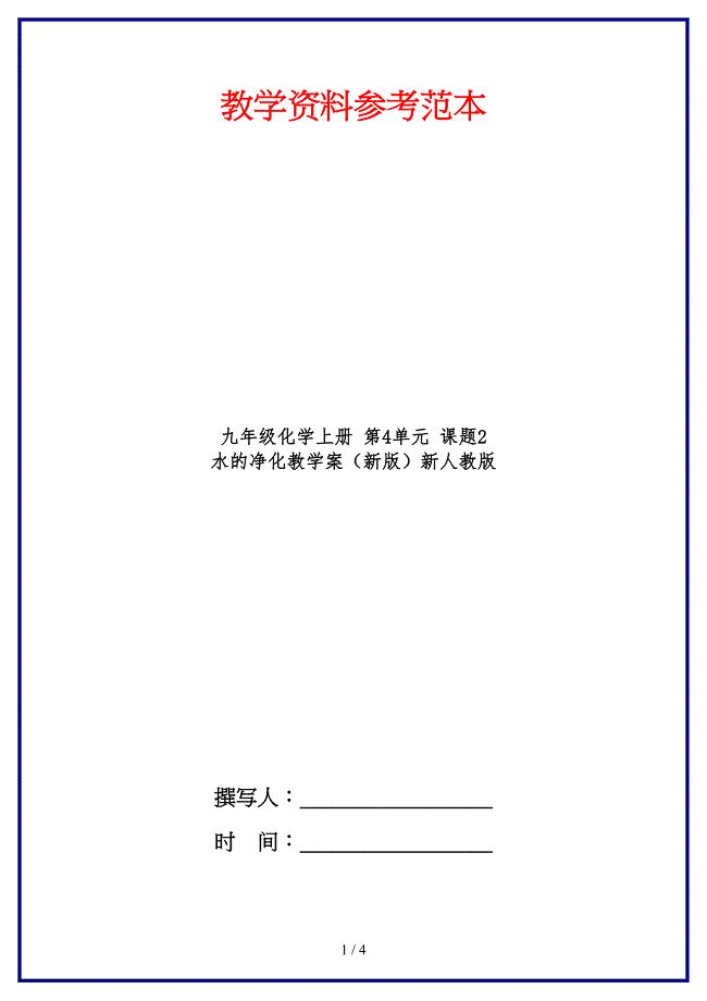 九年级化学上册 第4单元 课题2 水的净化教学案（新版）新人教版.doc