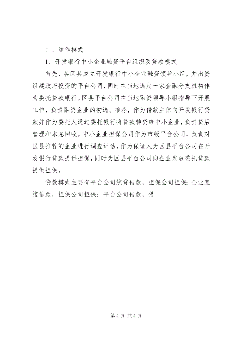 2023年企业信用担保公司工作总结（经验材料）.docx_第4页