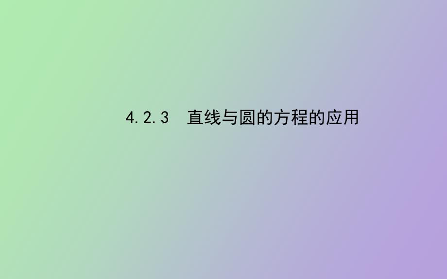 高中数学课件直线与圆的方程的应用_第1页