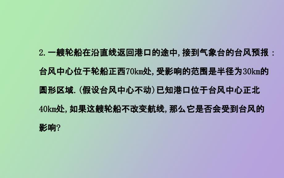 高中数学课件直线与圆的方程的应用_第3页