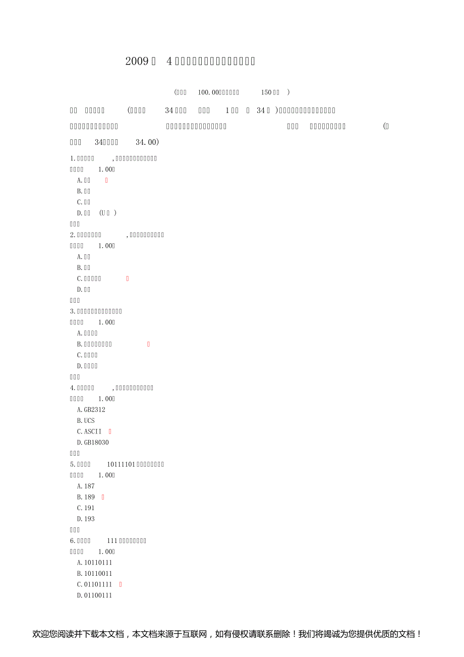 2009年4月全国自考计算机应用基础真题_第1页