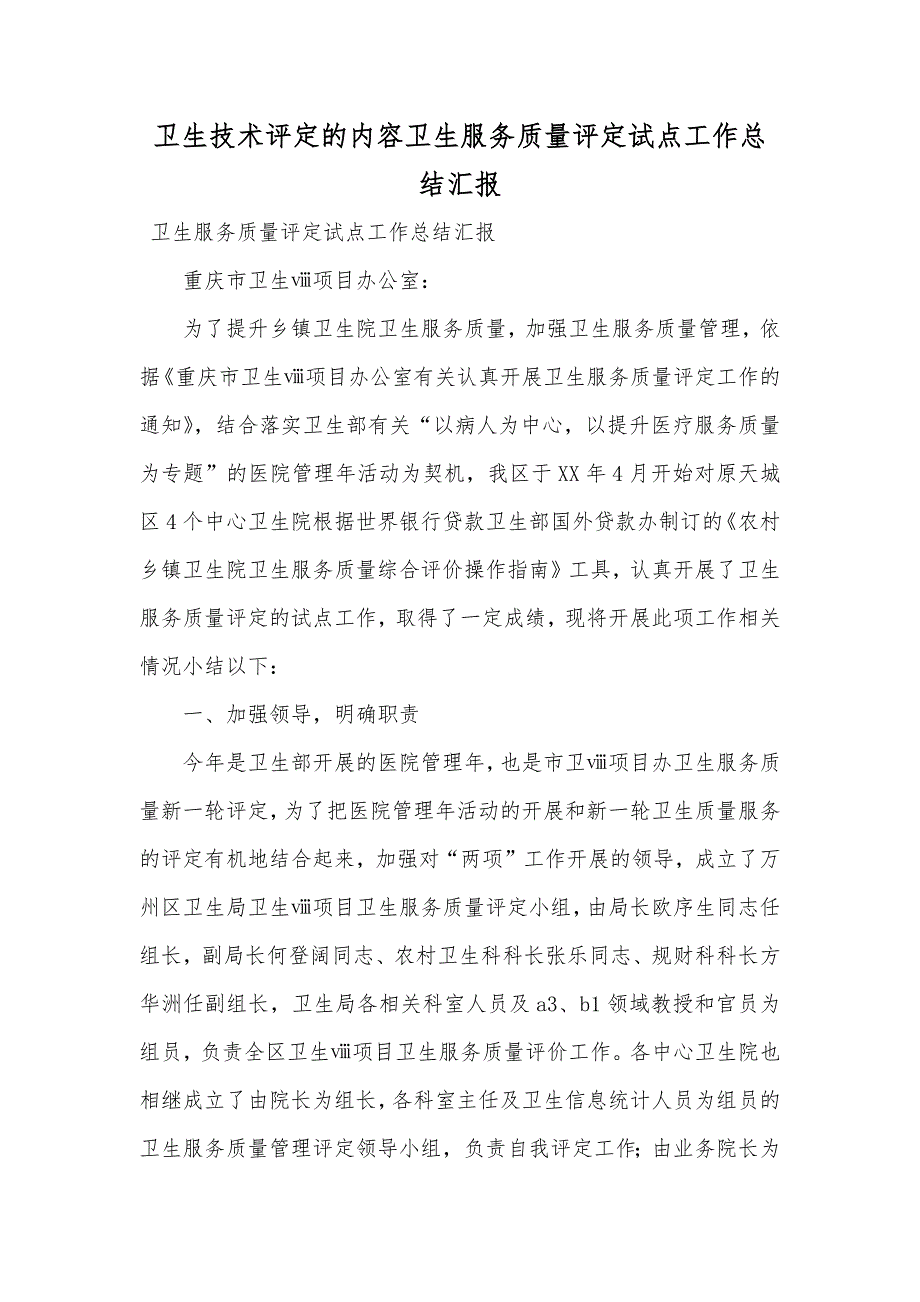 卫生技术评定的内容卫生服务质量评定试点工作总结汇报_第1页