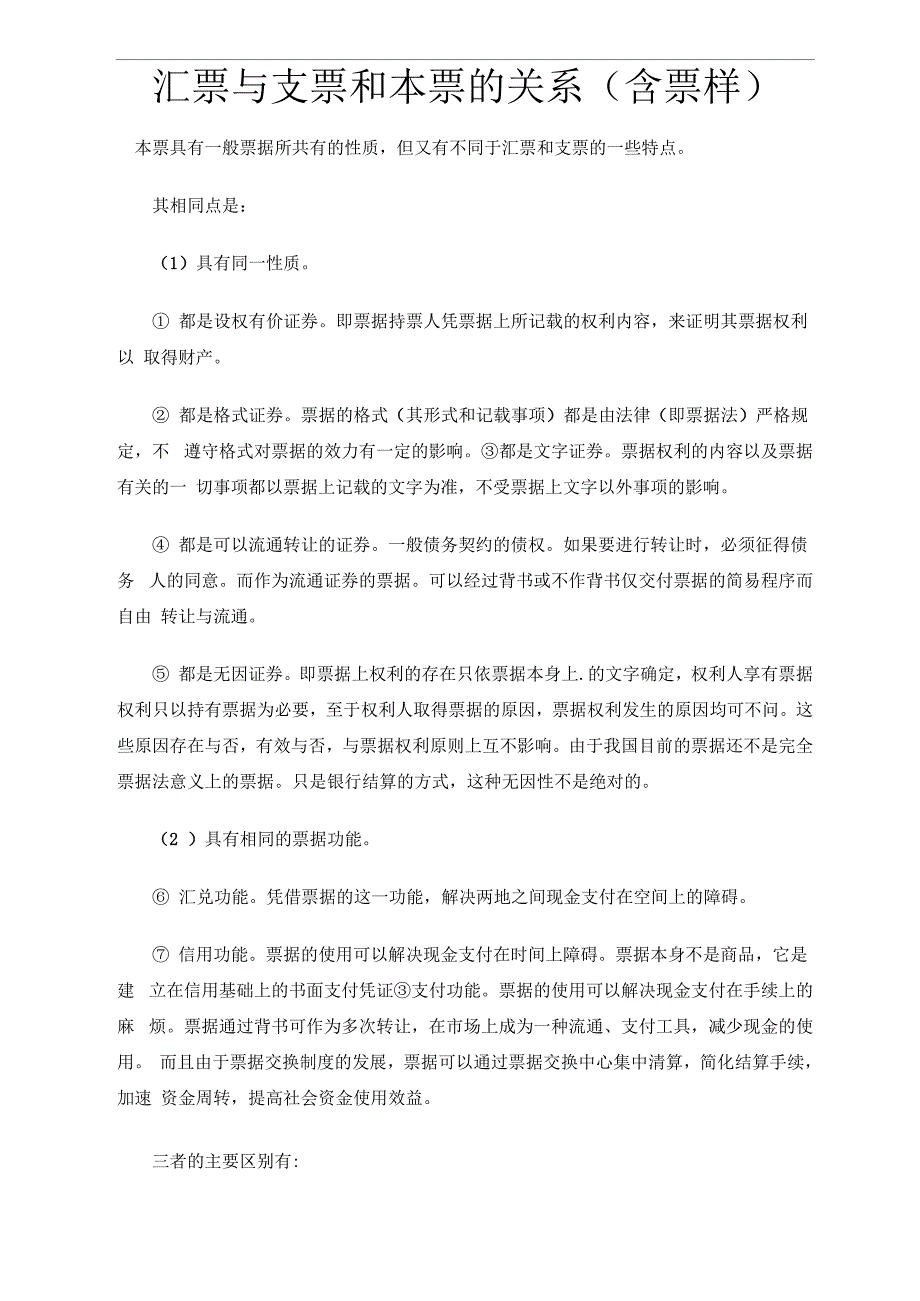 汇票与支票和本票的关系_第1页