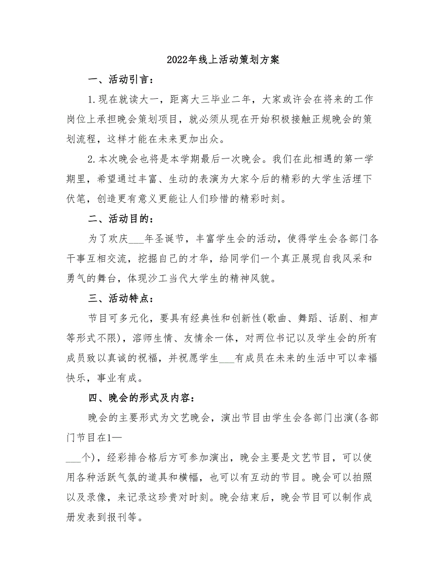 2022年线上活动策划方案_第1页