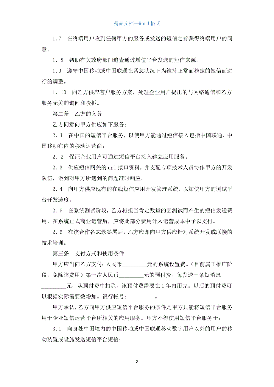 租用企业短信增值运营平台协议模板.docx_第2页