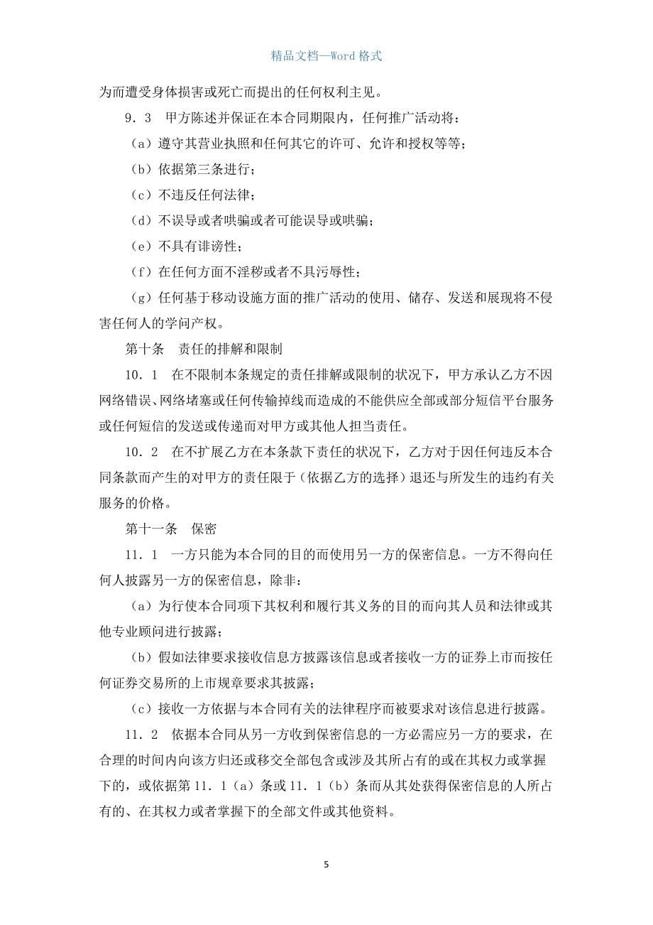 租用企业短信增值运营平台协议模板.docx_第5页