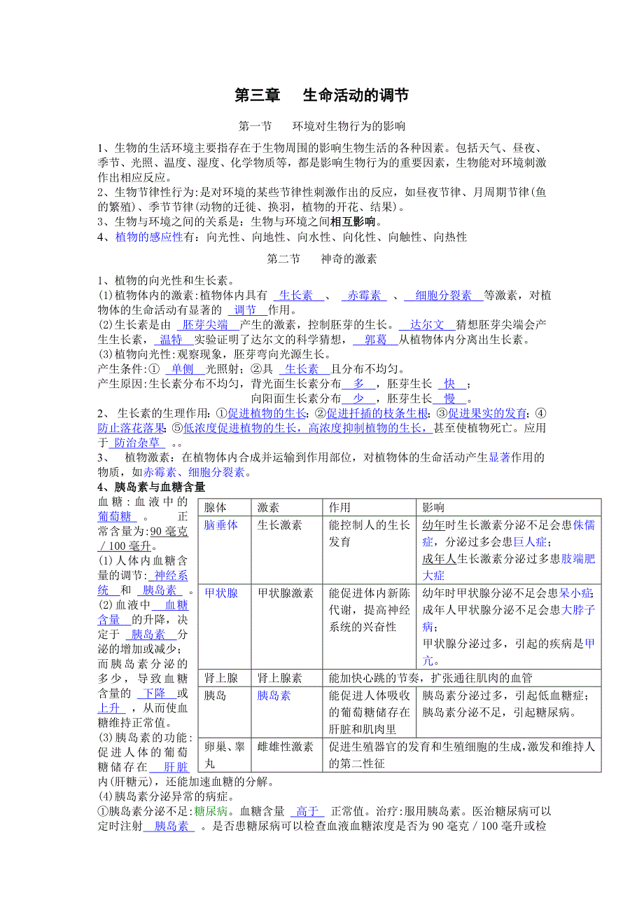 第三章生命活动的调节.doc_第1页