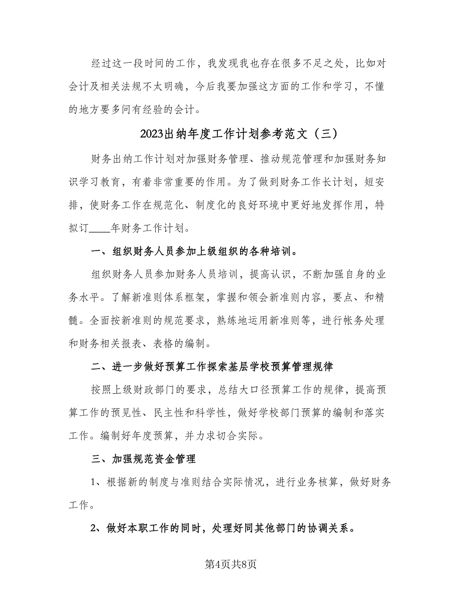 2023出纳年度工作计划参考范文（四篇）.doc_第4页