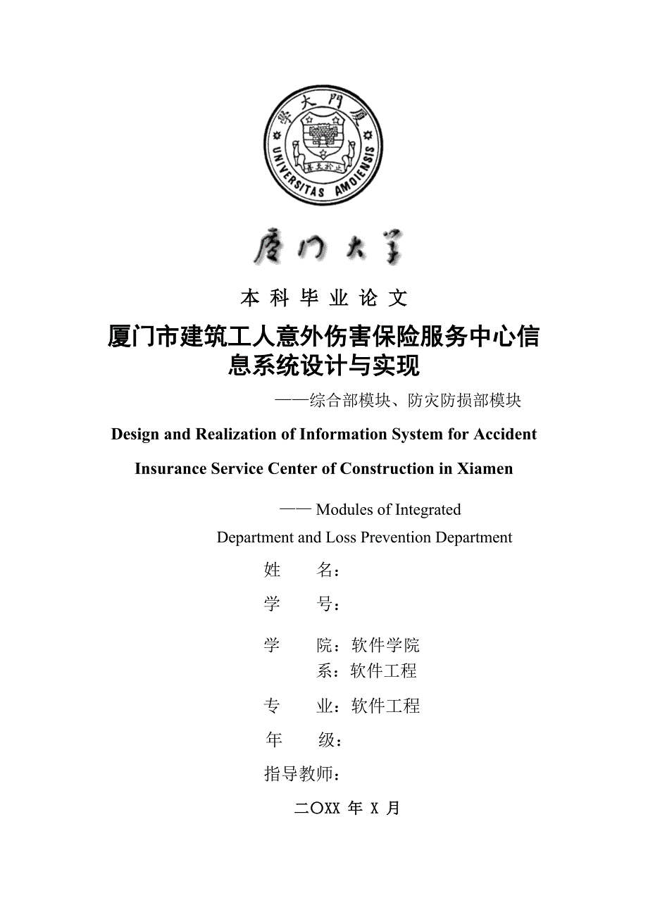 毕业论文——厦门市建筑工人意外伤害保险服务中心信息系统设计与实现_第1页