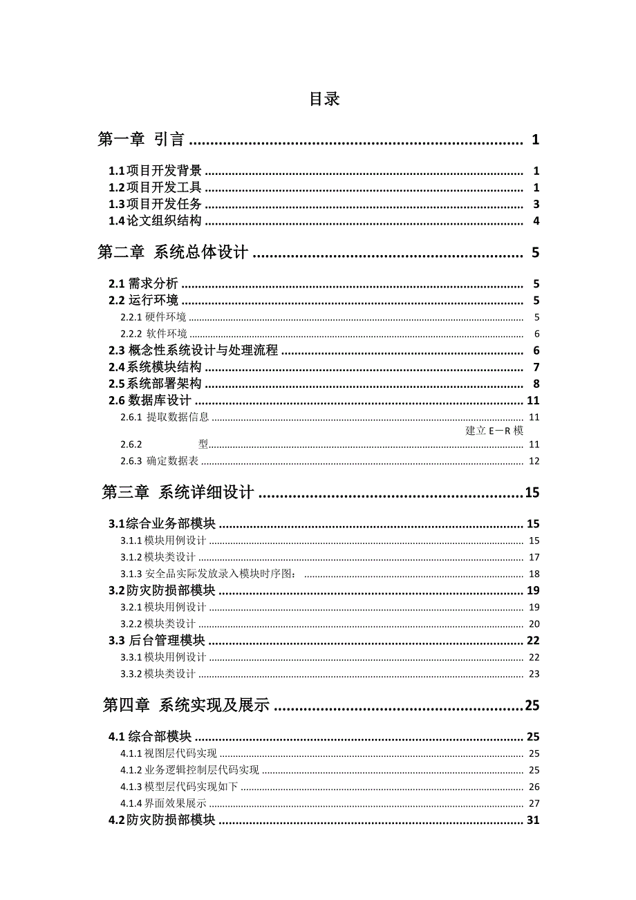 毕业论文——厦门市建筑工人意外伤害保险服务中心信息系统设计与实现_第4页