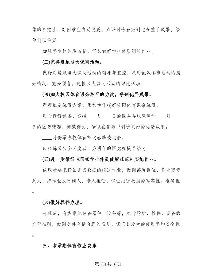 学校体育教研组工作计划标准范本（6篇）.doc_第5页