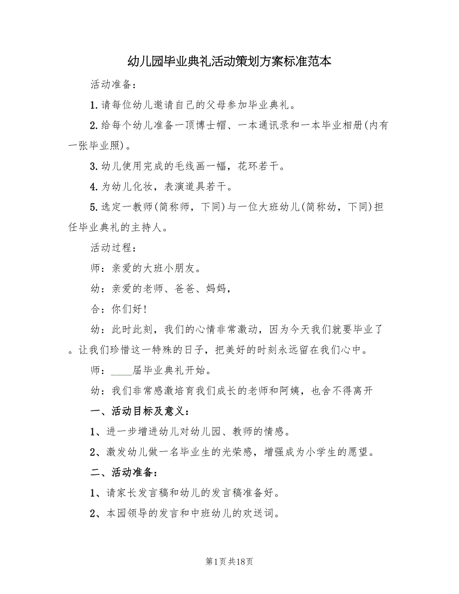 幼儿园毕业典礼活动策划方案标准范本（五篇）_第1页