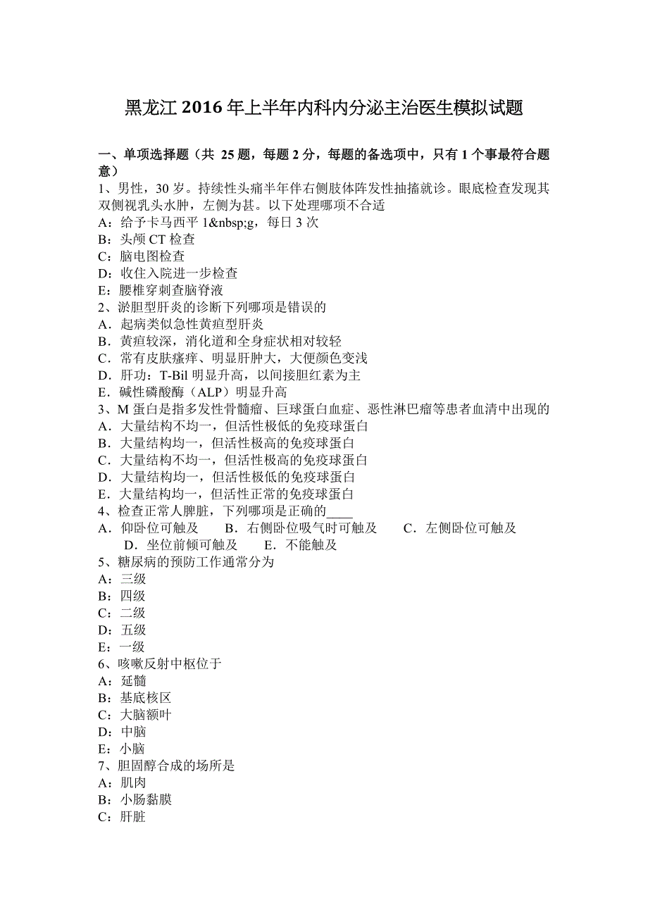 黑龙江2016年上半年内科内分泌主治医生模拟试题_第1页