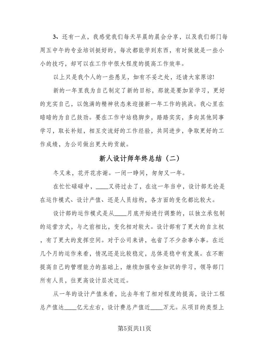 新人设计师年终总结（4篇）.doc_第5页