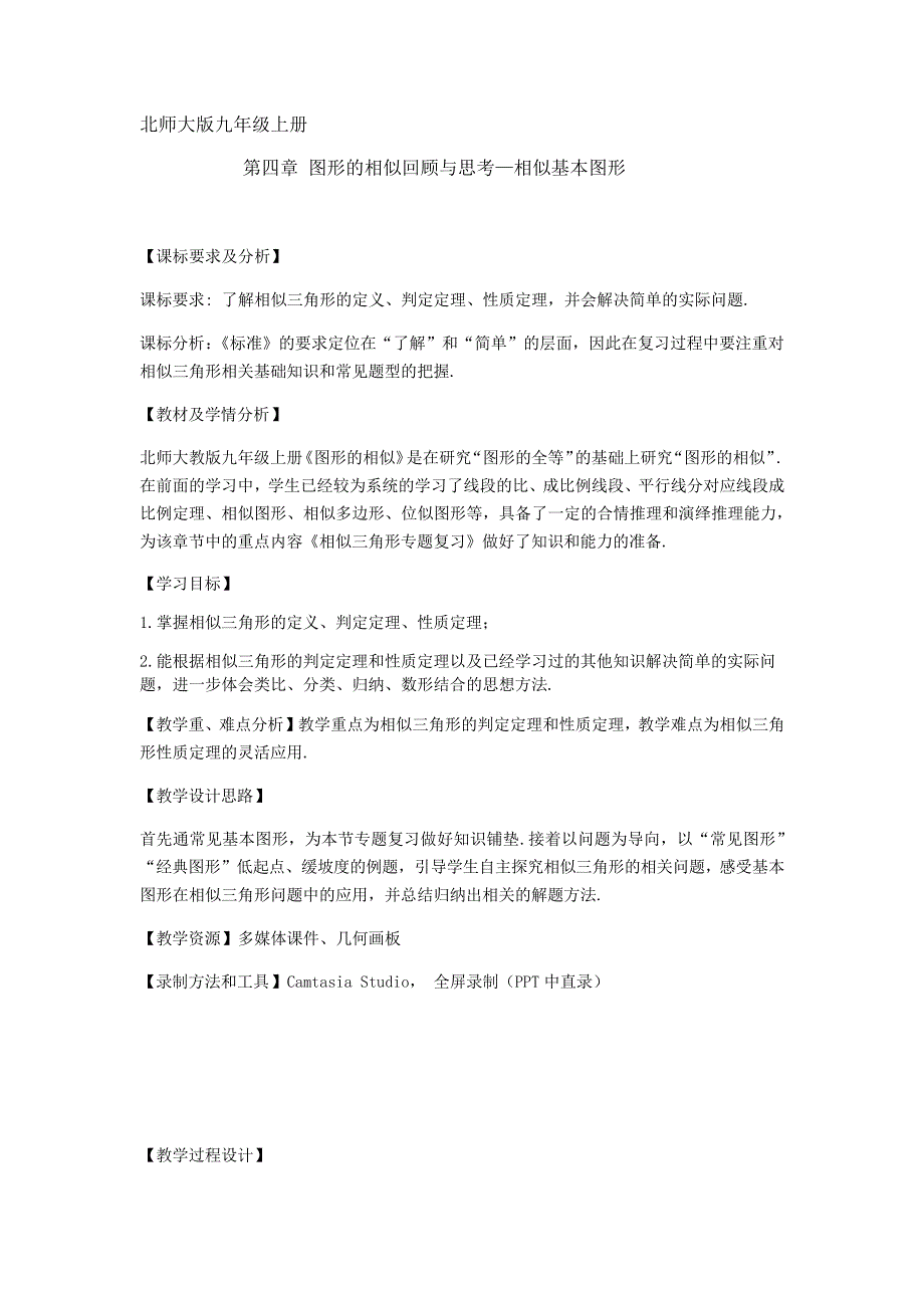 北师大版九年级数学《图形的相似》回顾与思考(2)教案_第1页