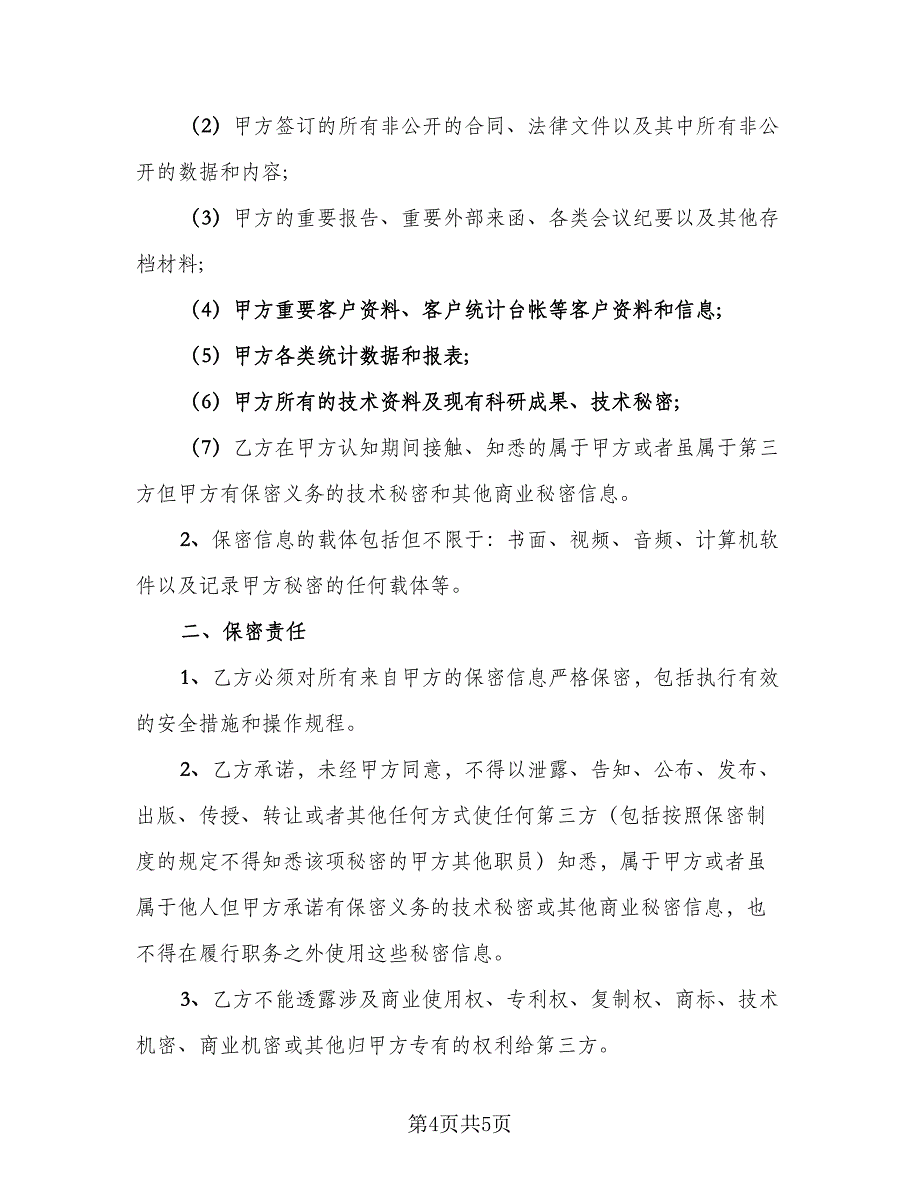 员工离职保密协议常用版（二篇）.doc_第4页