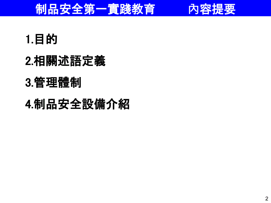 制品安全第一实践教育v_第2页