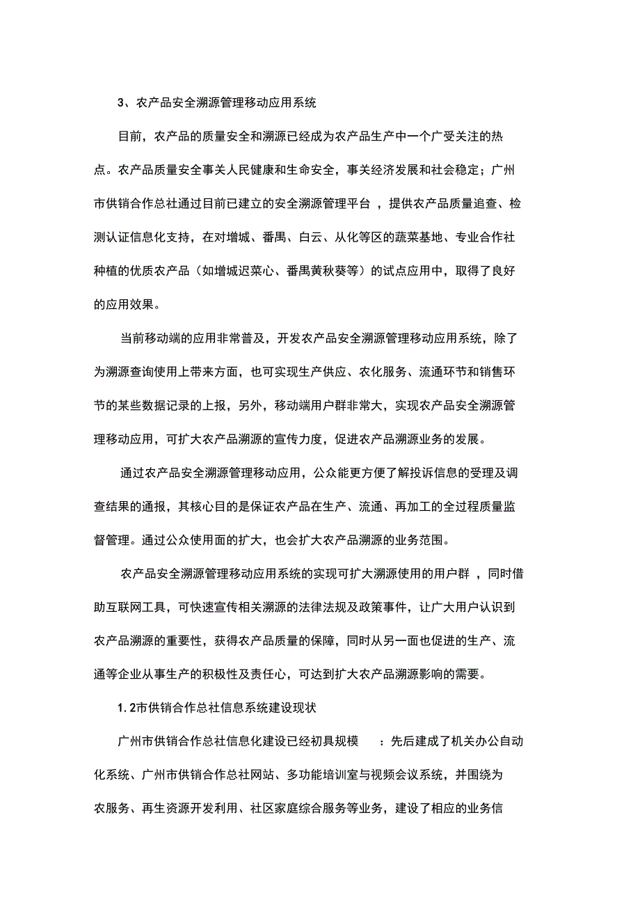 广州市供销合作总社2016年信息化新建项目_第3页