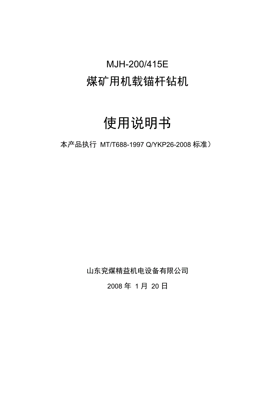 机载锚杆钻机使用说明书_第1页