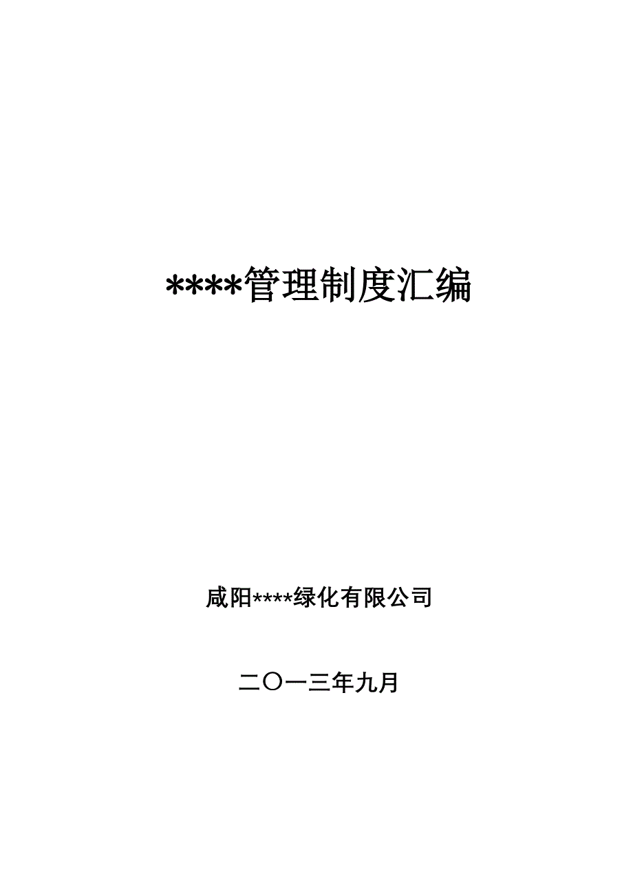 园林绿化公司管理制度汇编_第1页