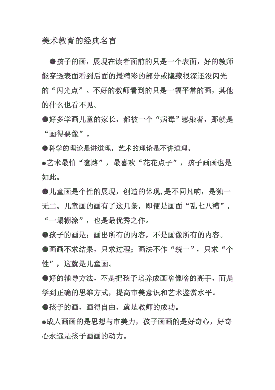 美术教育的经典名言.doc_第1页