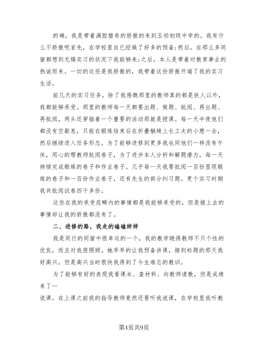 2023教育实习的自我总结（4篇）.doc_第4页