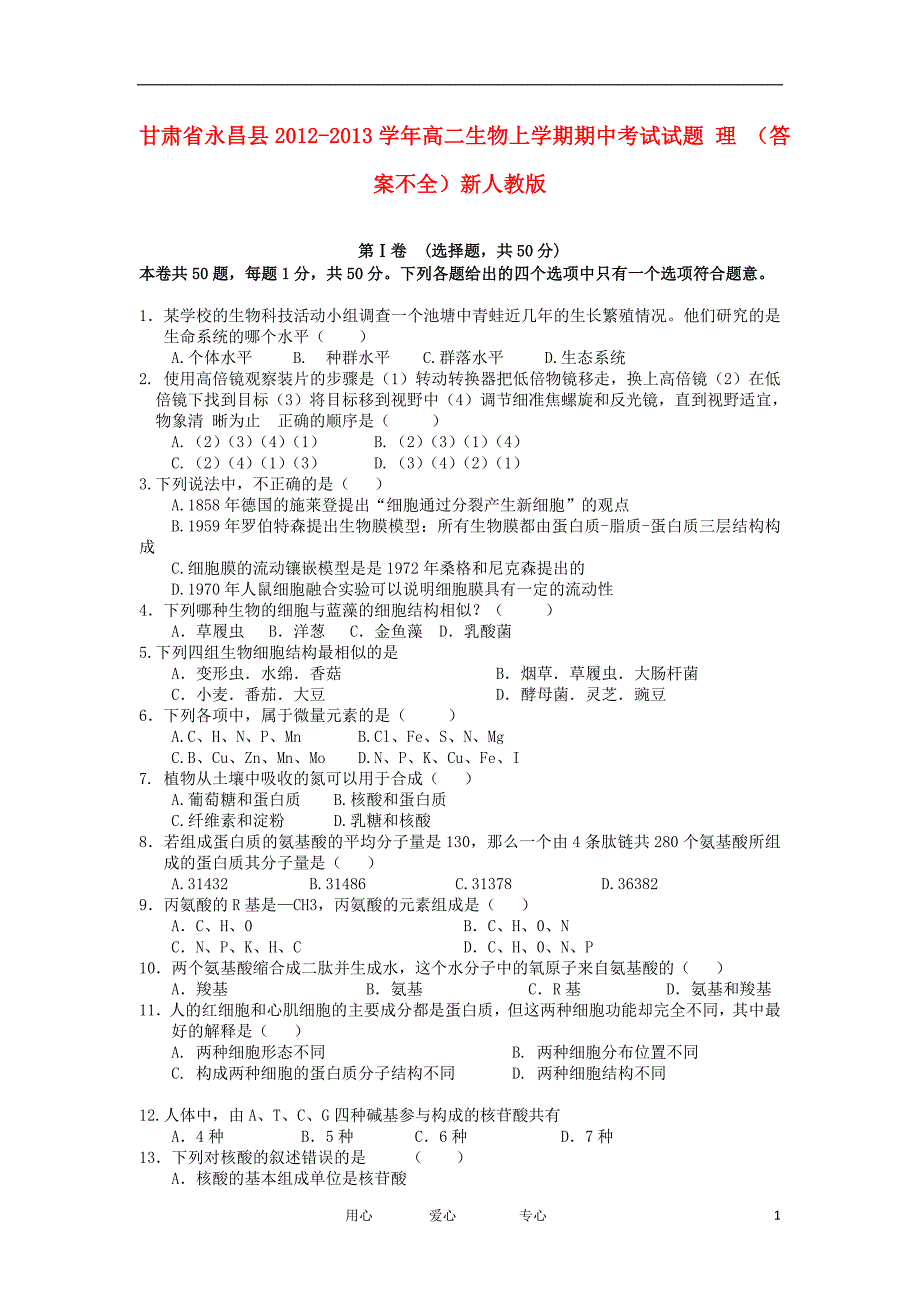 甘肃省永昌县高二生物上学期期中考试试题新人教版_第1页