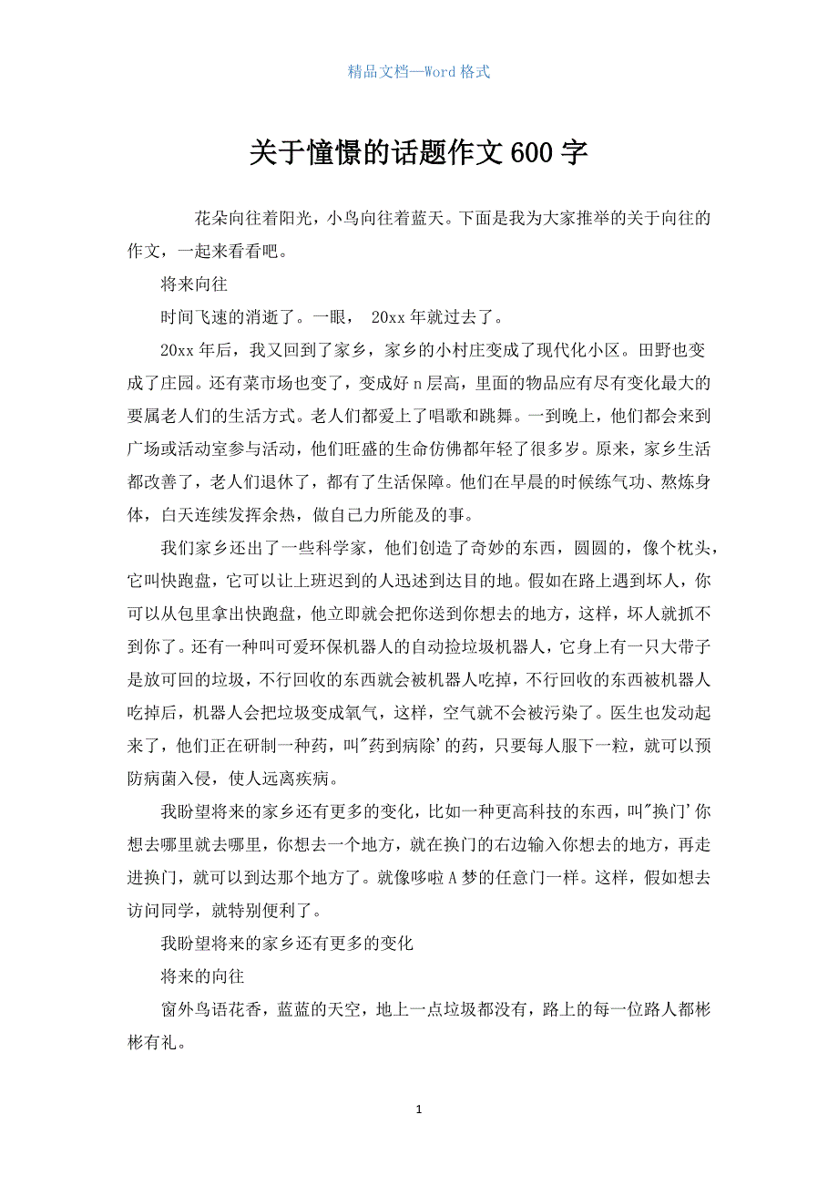 关于憧憬的话题作文600字.docx_第1页