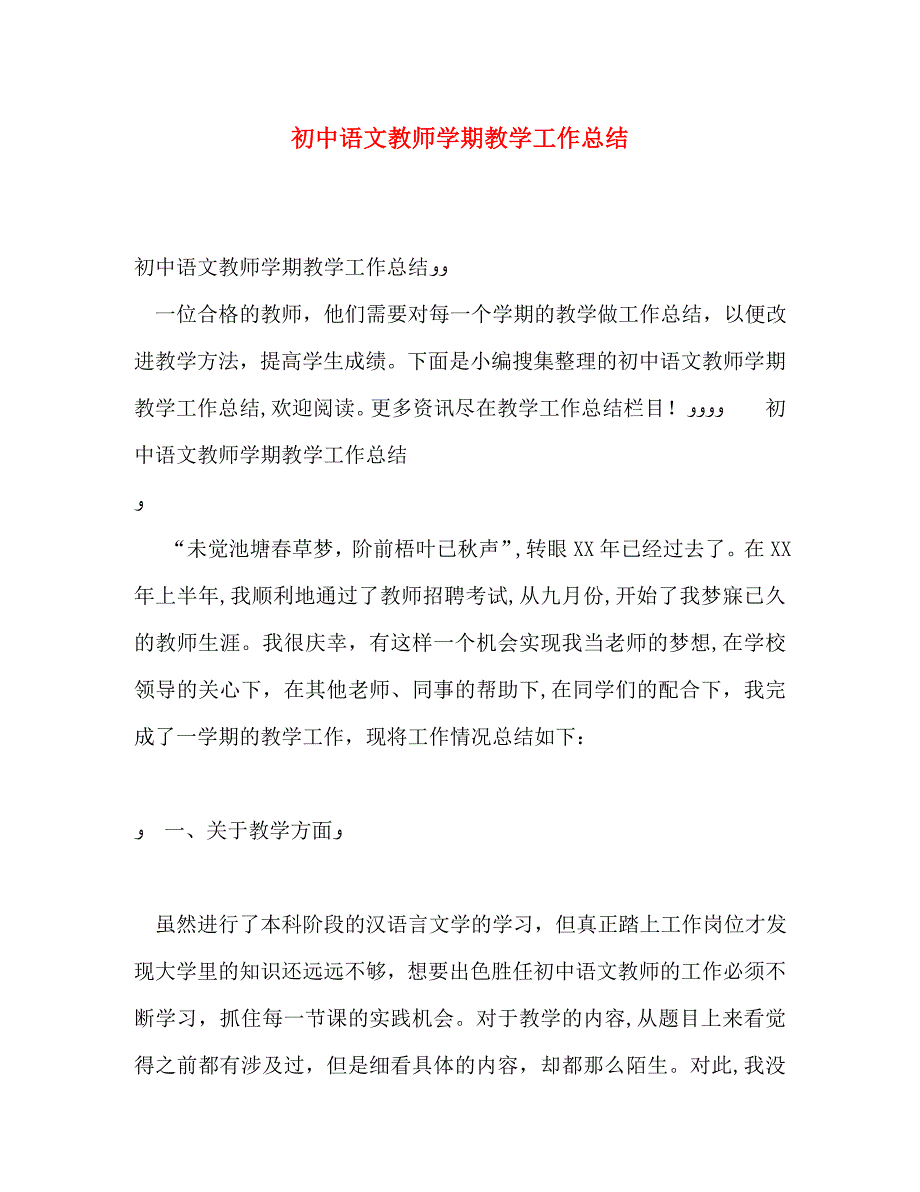 初中语文教师学期教学工作总结_第1页