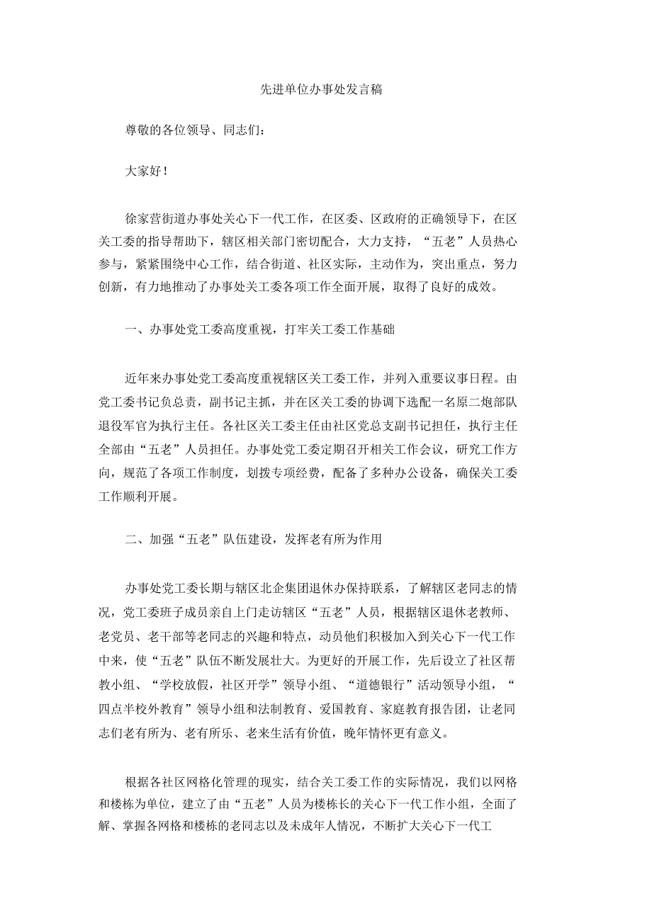 先进单位办事处发言稿_第1页