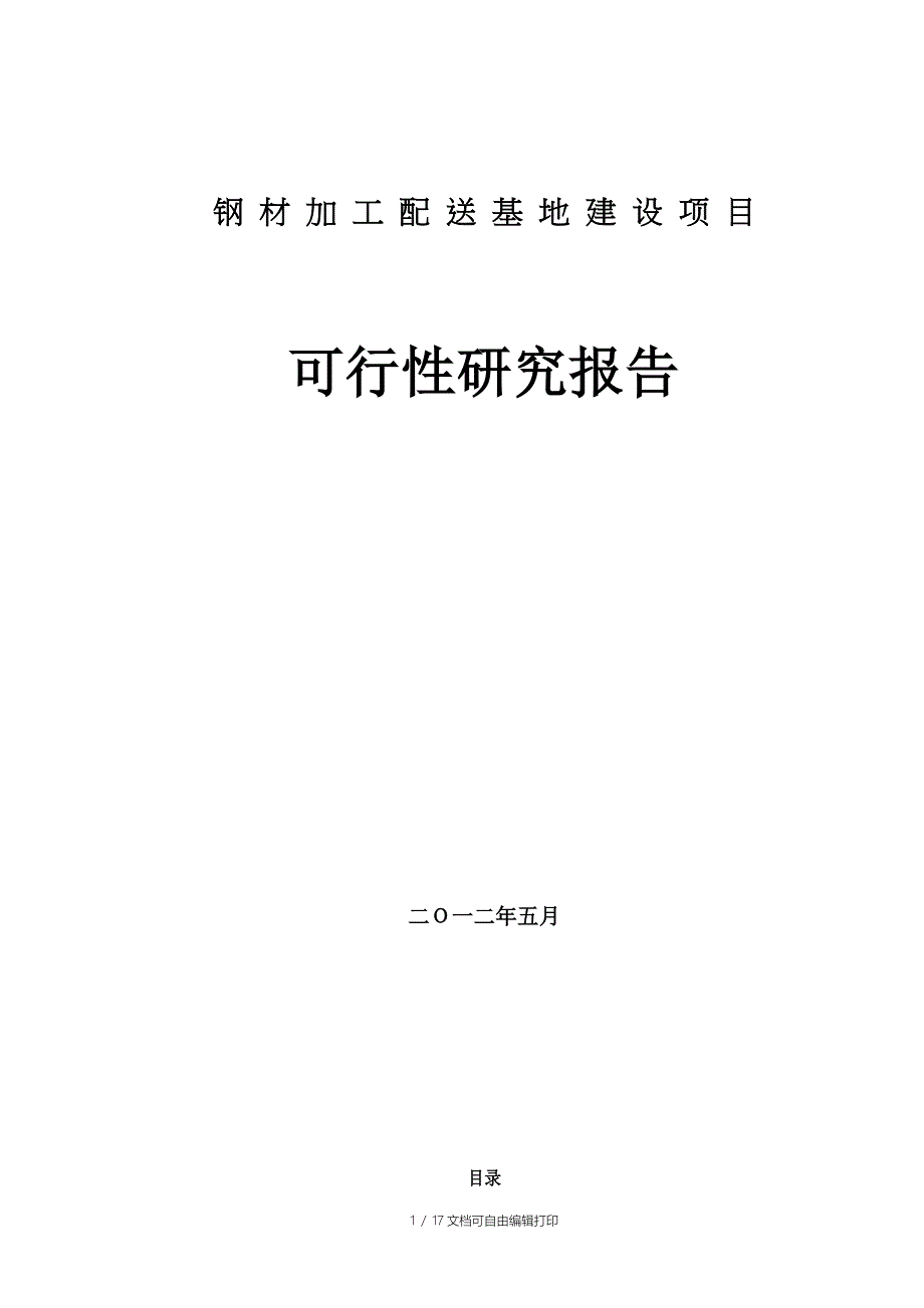 钢材加工配送项目投资可行性研究报告_第1页