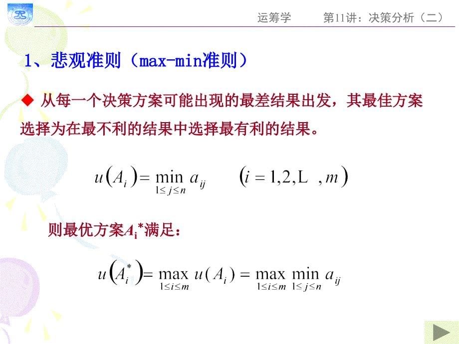 第11讲：决策分析(二)_第5页