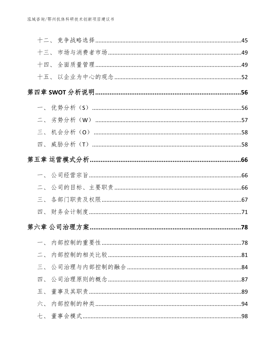 鄂州抗体科研技术创新项目建议书_模板范本_第4页