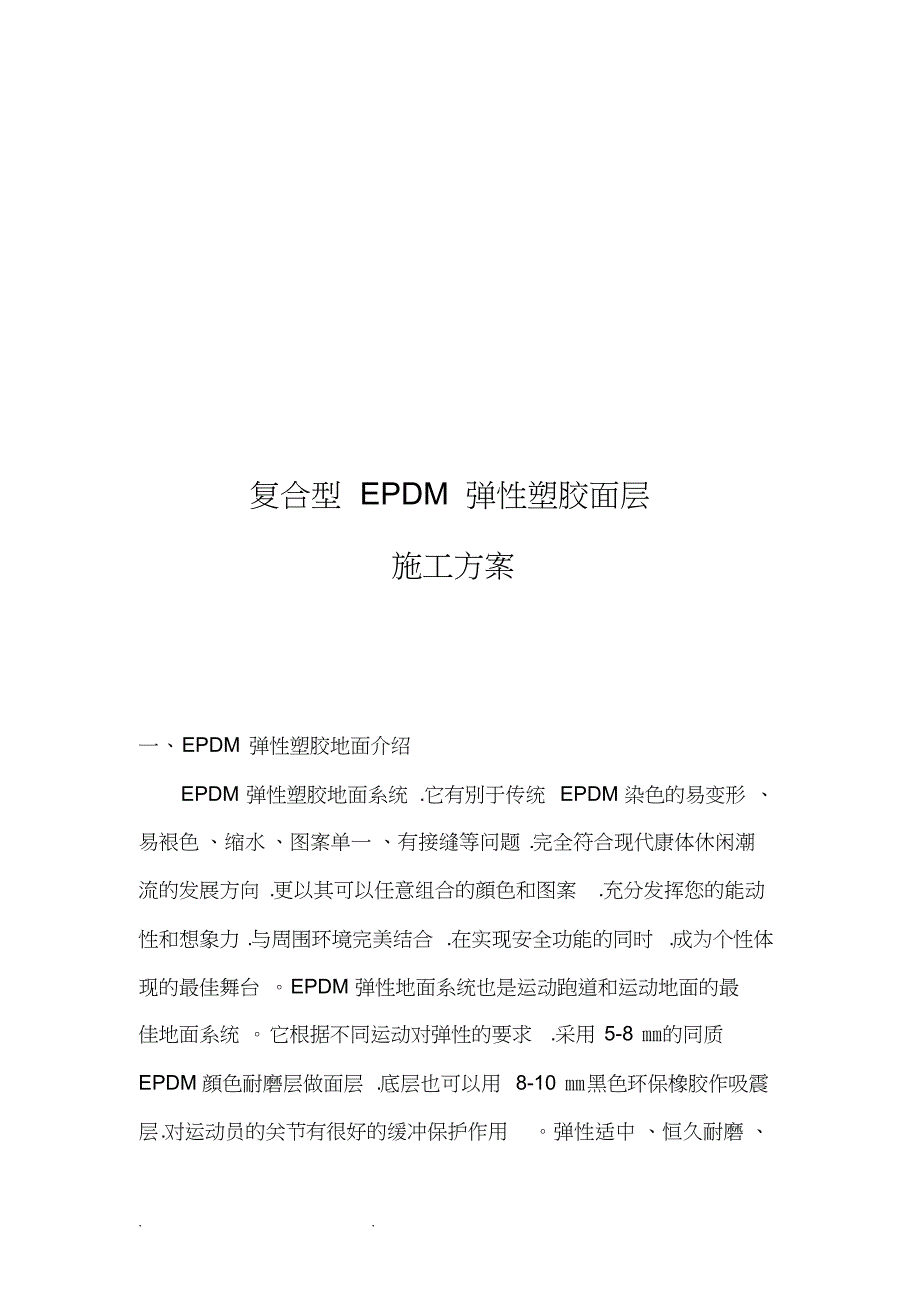 复合型EPDM弹性塑胶面层工程施工组织设计方案_第3页