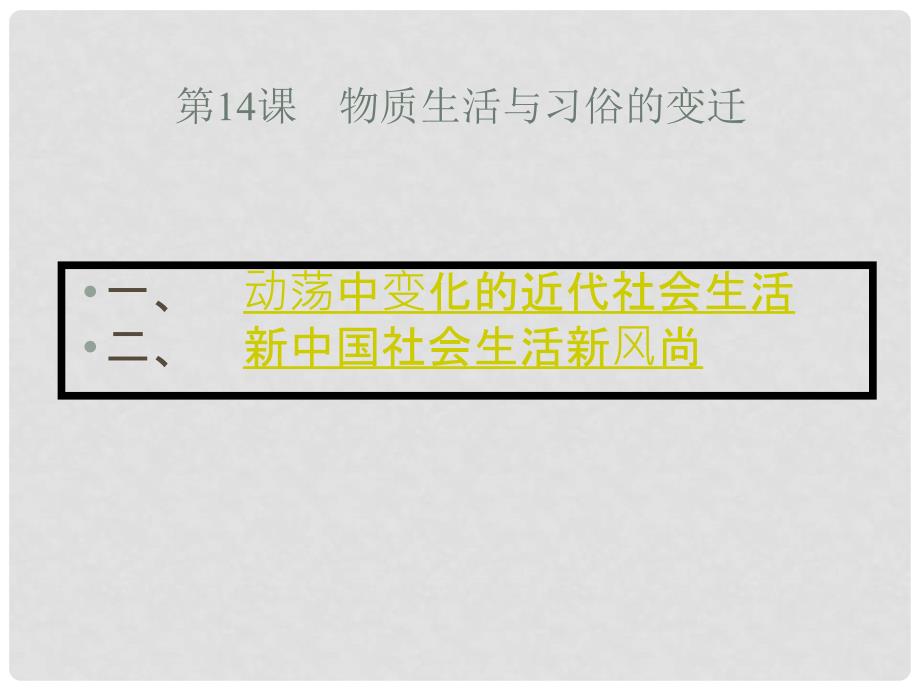 高中历史 5.1 物质生活与习俗的变迁12课件 新人教版必修2_第3页