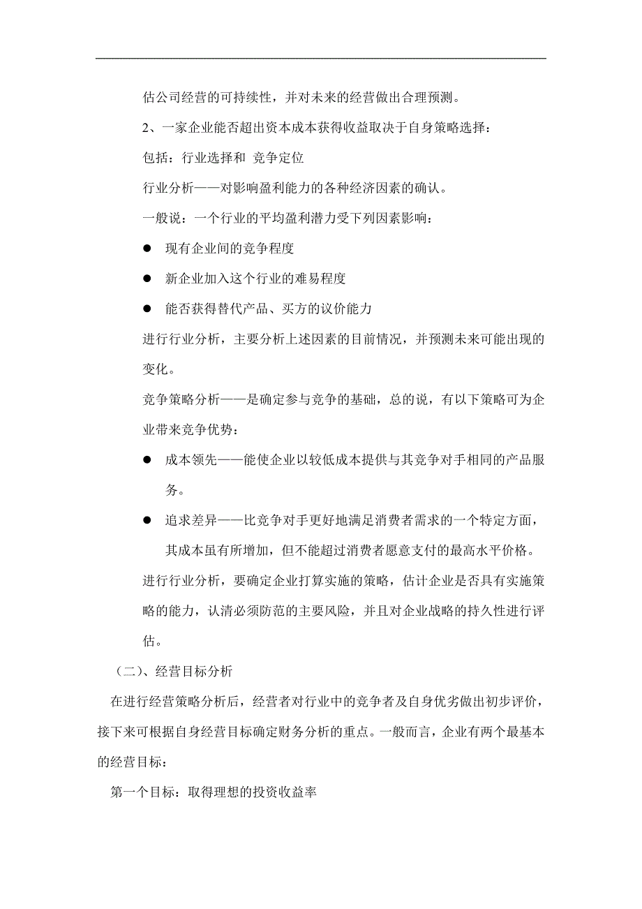 基本财务比例与财务诊断、内部报表(doc )_第2页