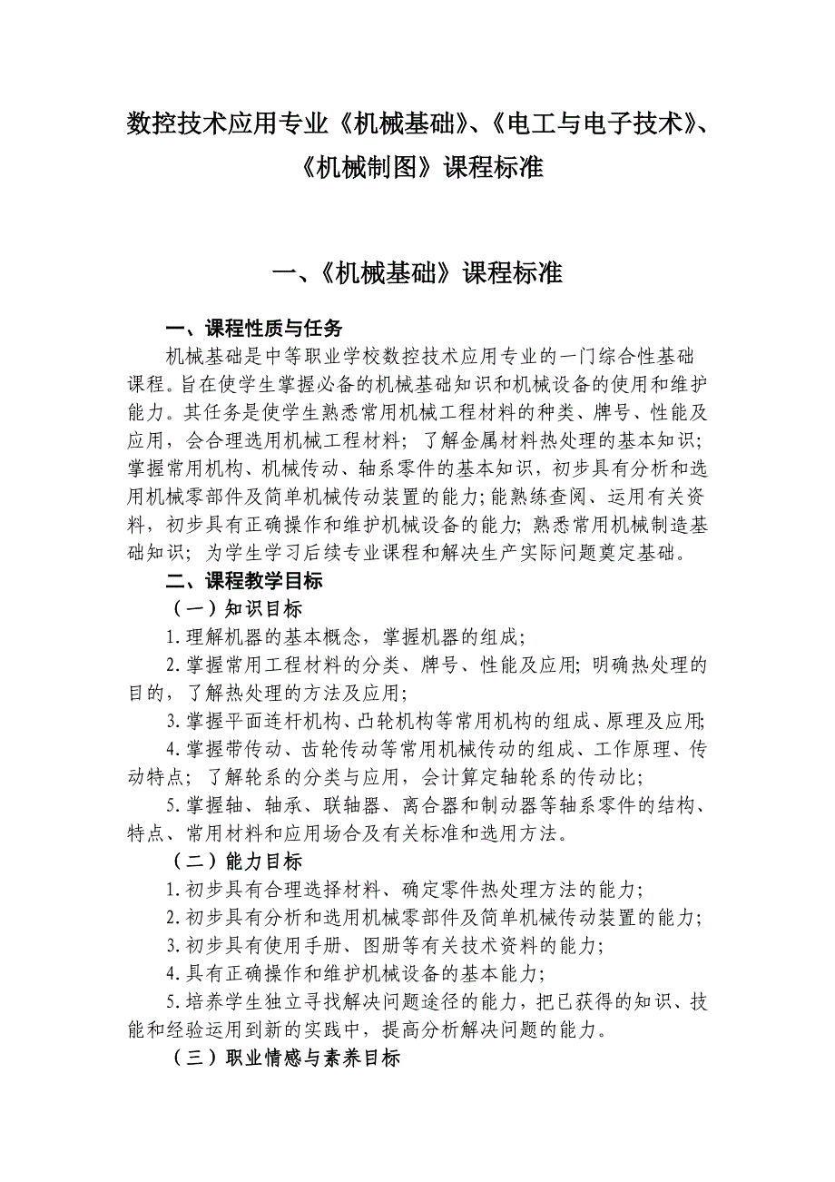 《机械基础》、《电工电子》、《机械制图》课程标准DOC_第1页