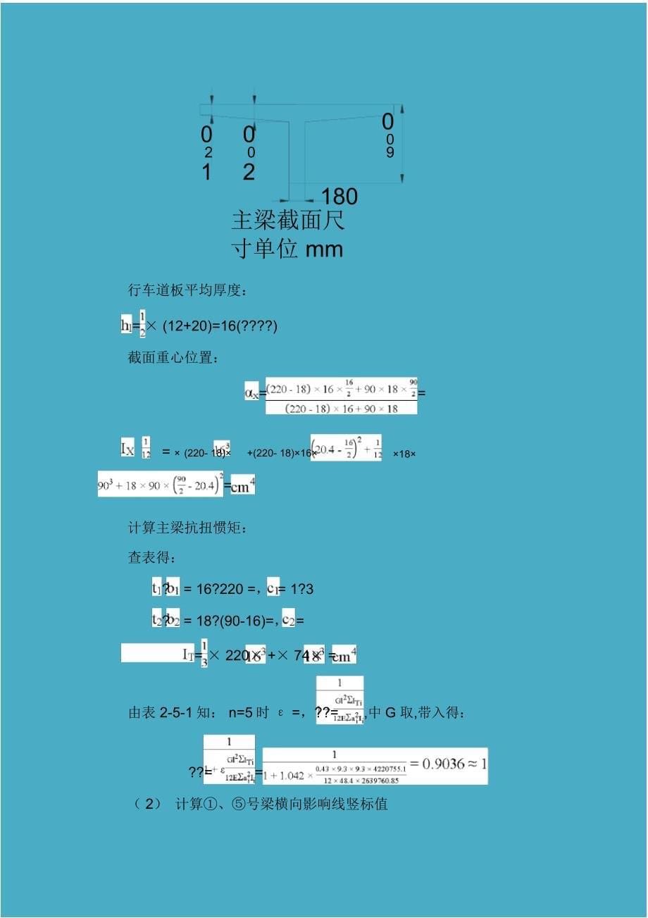 课程设计装配式简支梁桥的计算_第5页