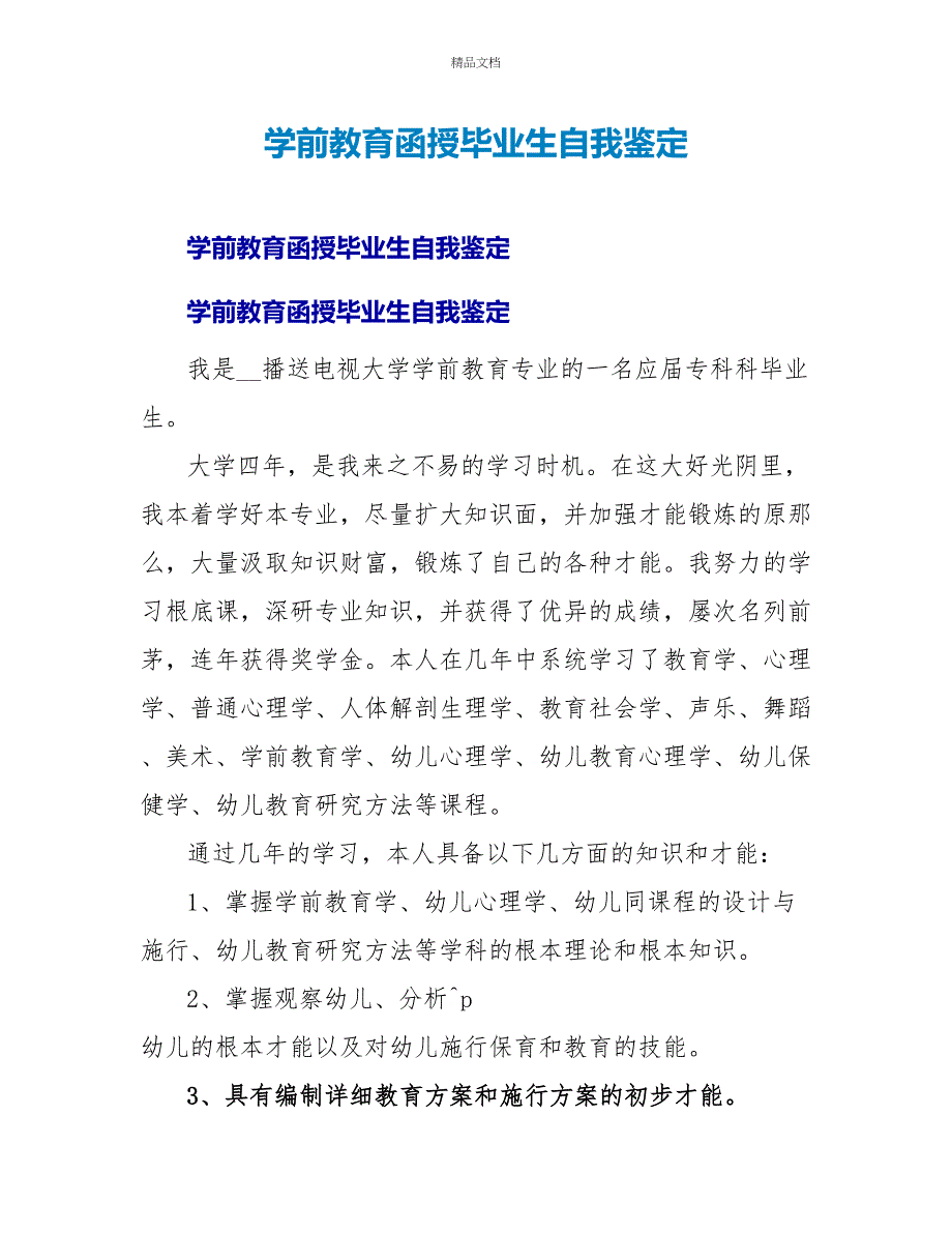 学前教育函授毕业生自我鉴定_第1页