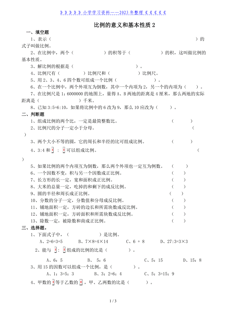 人教版小学数学六年级下册--比例的意义和性质2练习题.doc_第1页