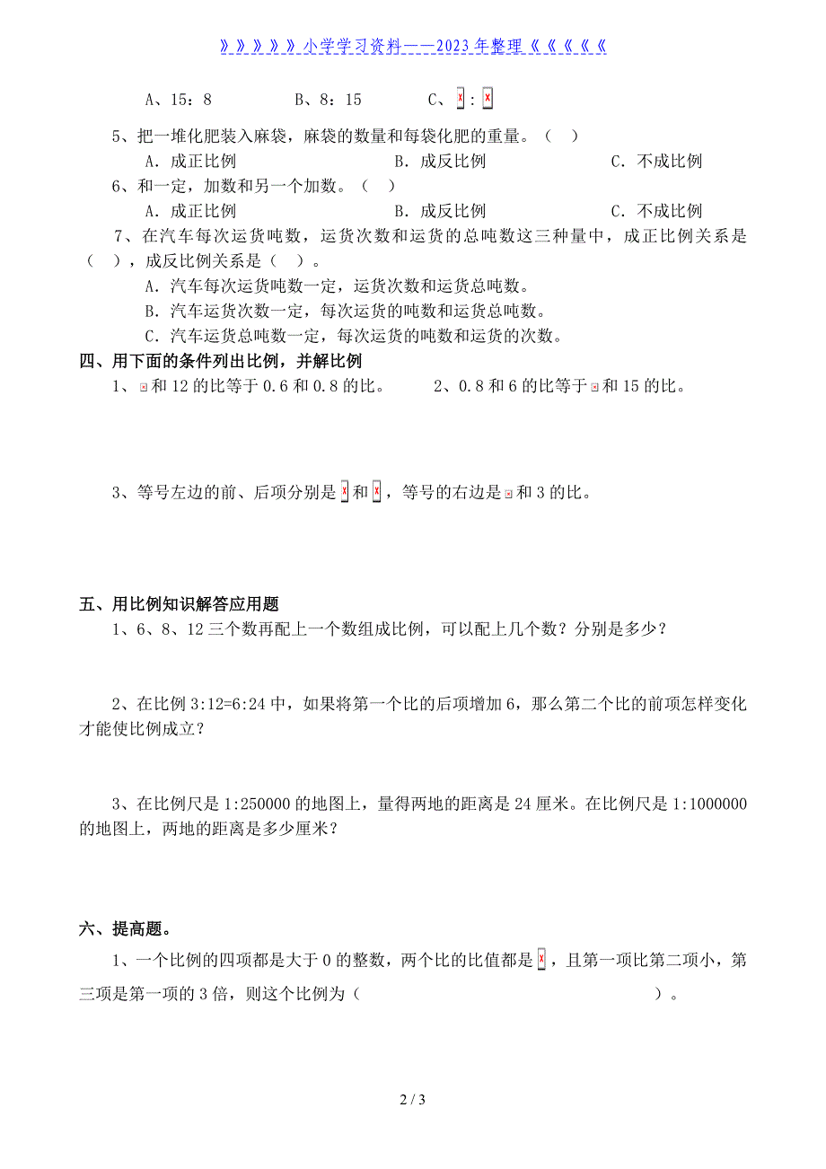 人教版小学数学六年级下册--比例的意义和性质2练习题.doc_第2页