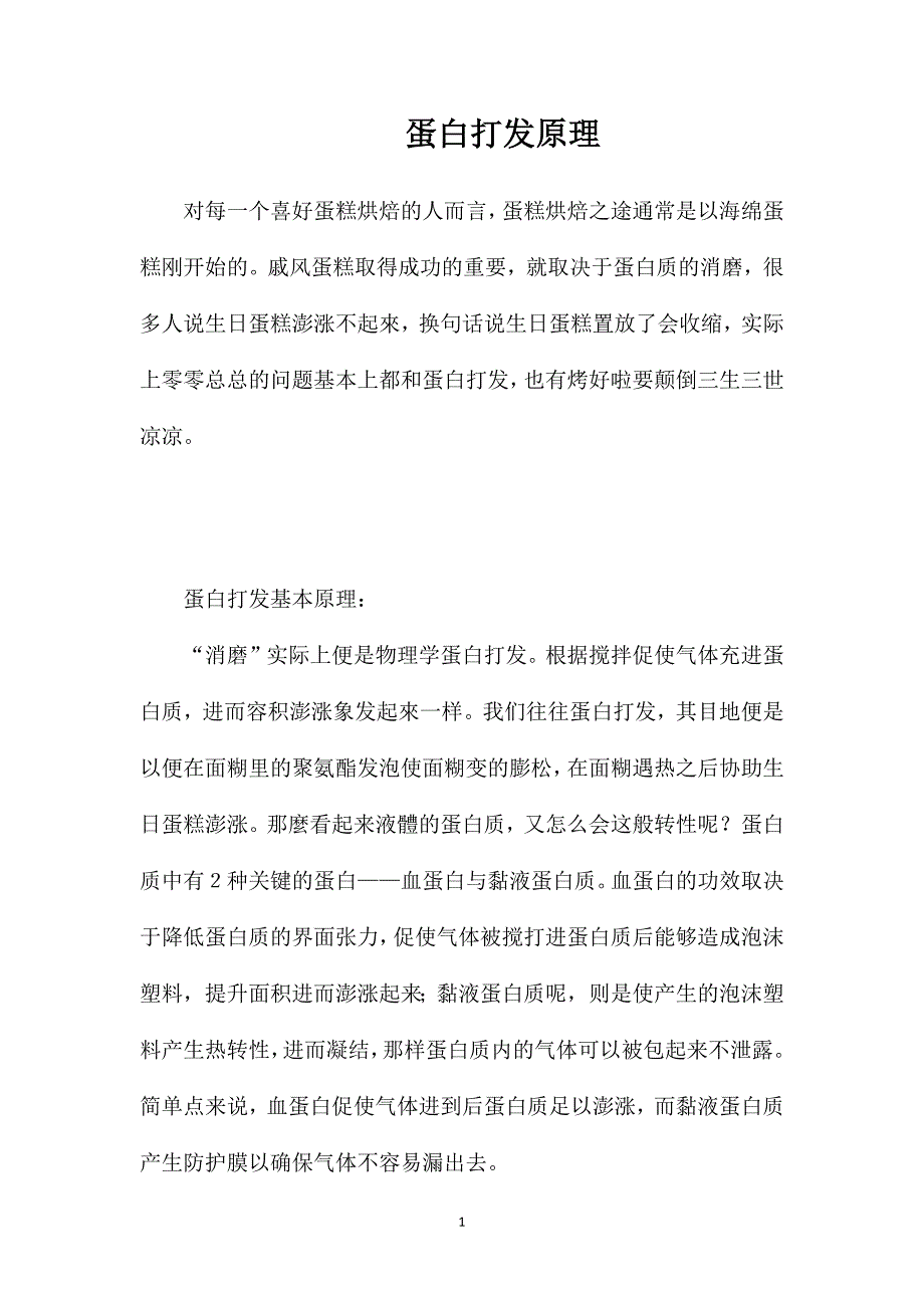 蛋白打发原理.doc_第1页