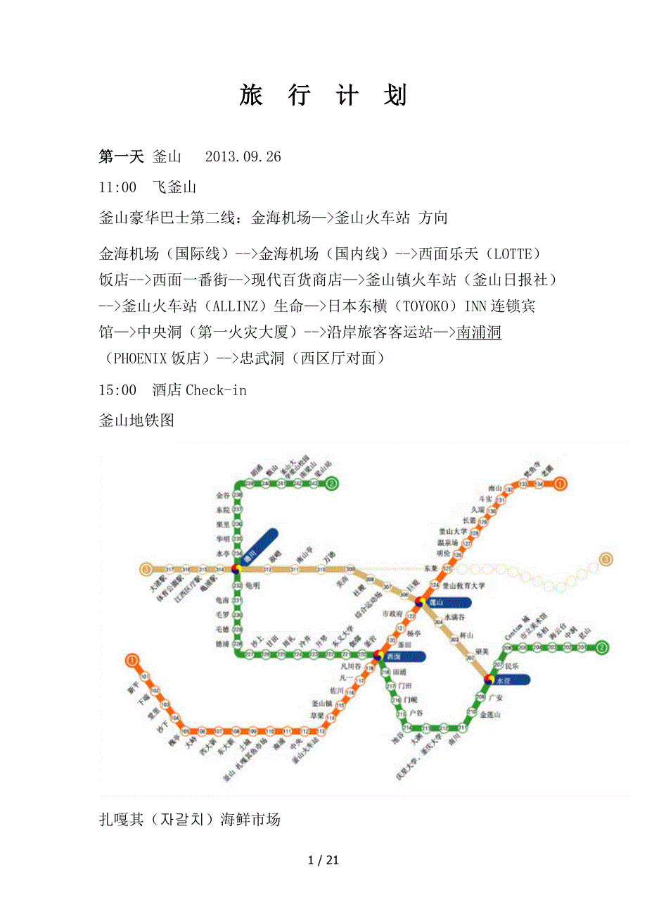 韩国旅行计划(首尔、釜山、江原道)_第1页