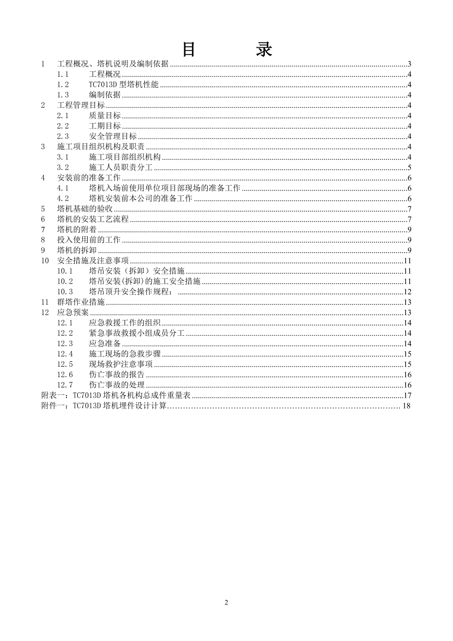 厂房洞群工程塔式起重机安拆施工方案_第2页