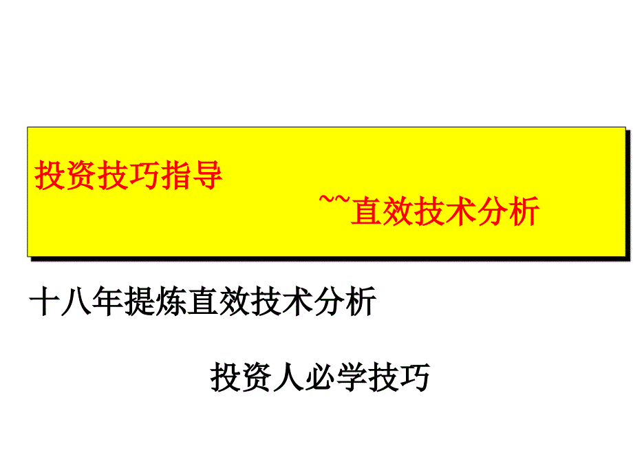 永不套牢法技术分析讲座_第2页