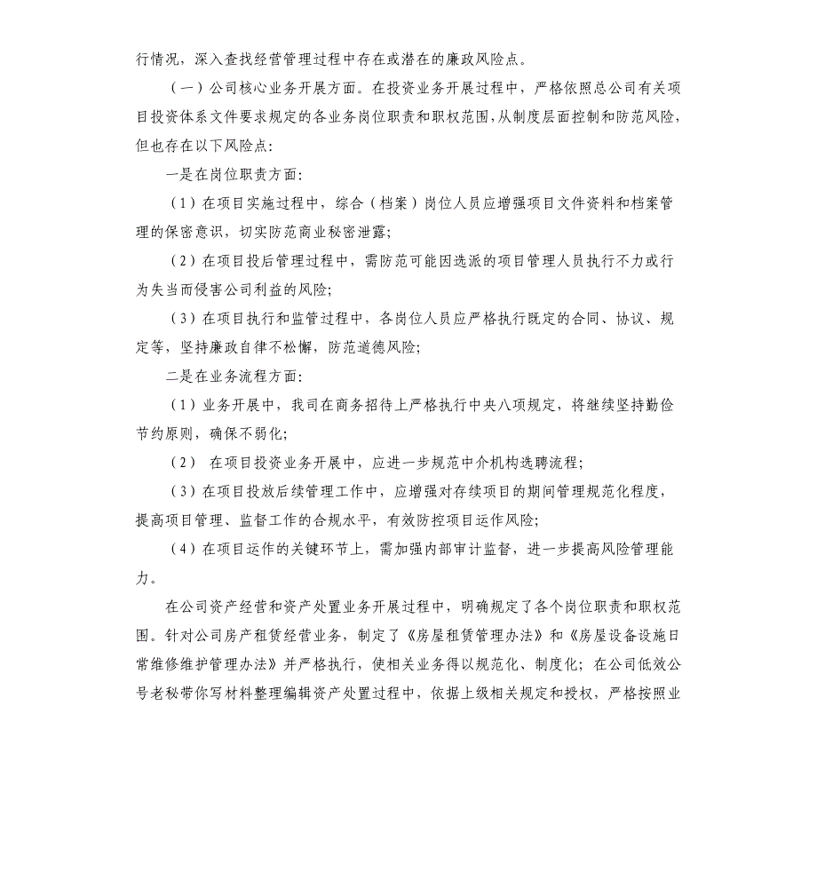 2021年公司开展廉政风险排查工作情况汇报_第2页