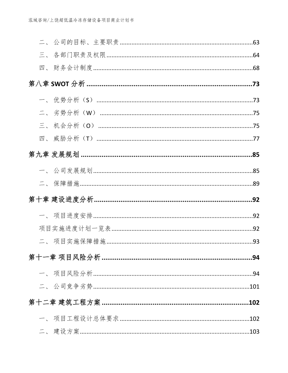 上饶超低温冷冻存储设备项目商业计划书模板范文_第4页